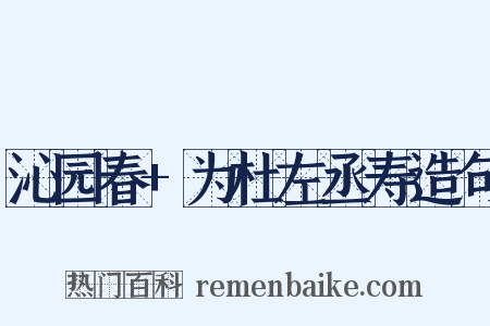 沁园春+为杜左丞寿造句是什么意思的图片